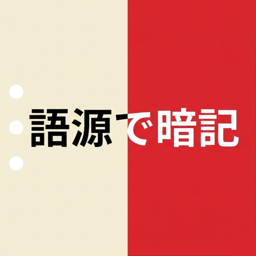 AI語源単語帳 のアイコン